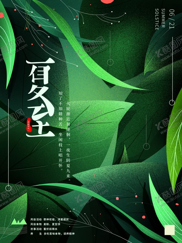 编号：64046110251807463831【酷图网】源文件下载-夏至海报