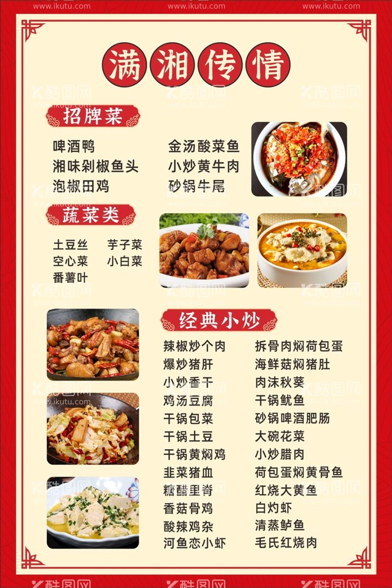 编号：12059212022029299421【酷图网】源文件下载-湘菜饭店菜单