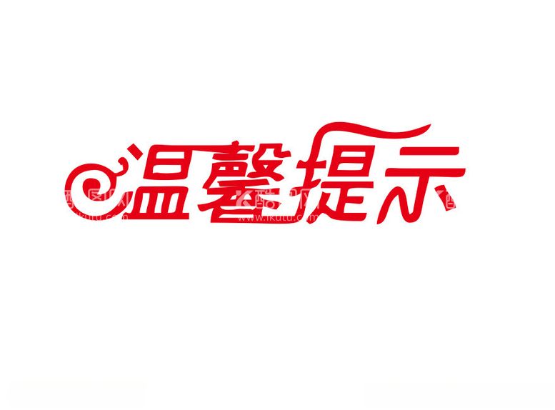 编号：64244912140553394331【酷图网】源文件下载-温馨提示艺术字