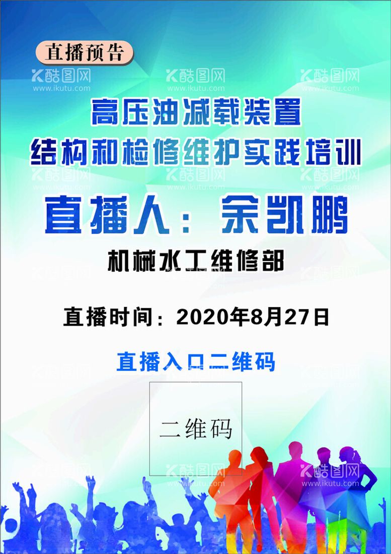 编号：29938212020719152563【酷图网】源文件下载-直播预告