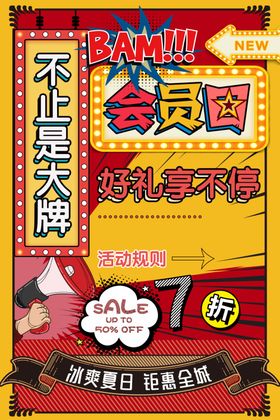 会员日商场促销活动宣传海报素材