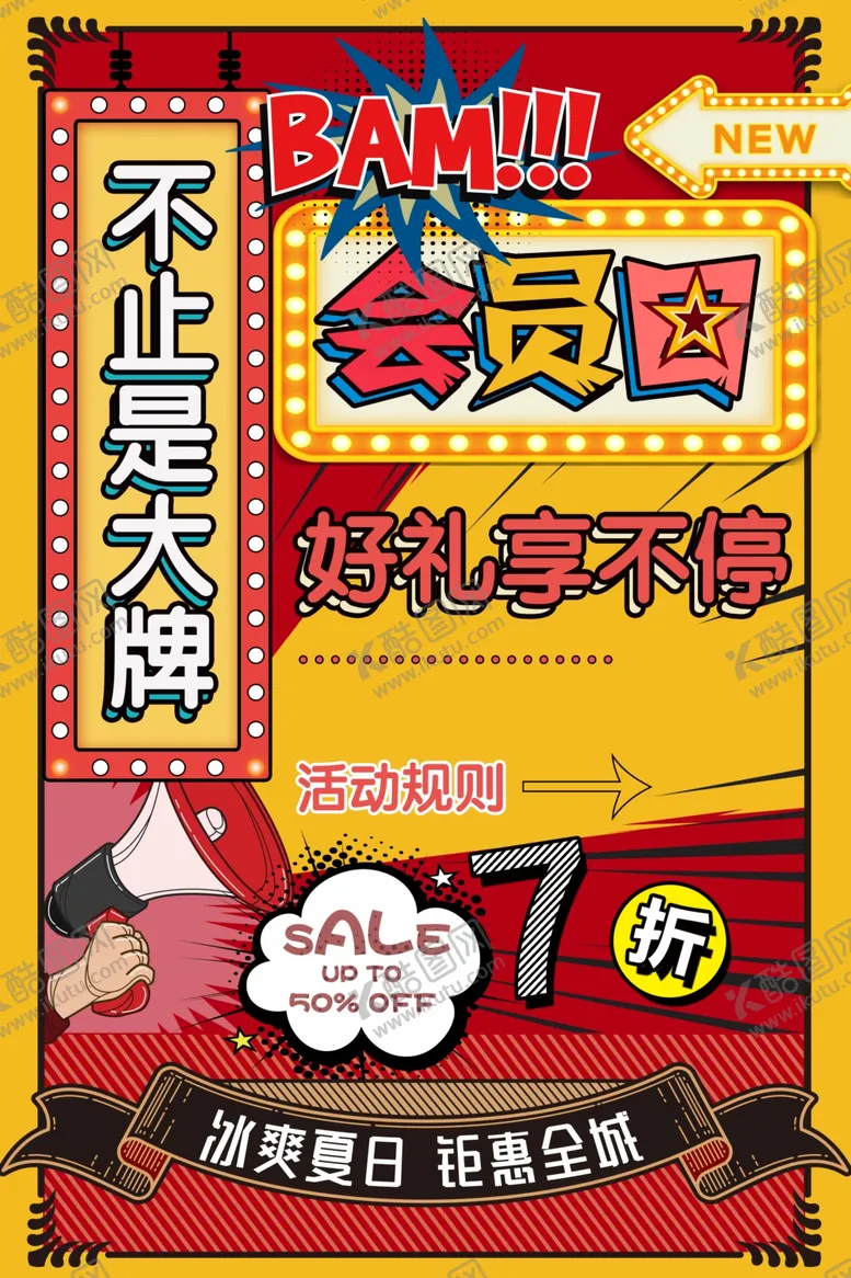 编号：52858106301437121933【酷图网】源文件下载-会员日促销宣传活动海报素材