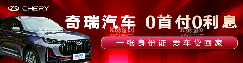 编号：51841811281707507643【酷图网】源文件下载-奇瑞