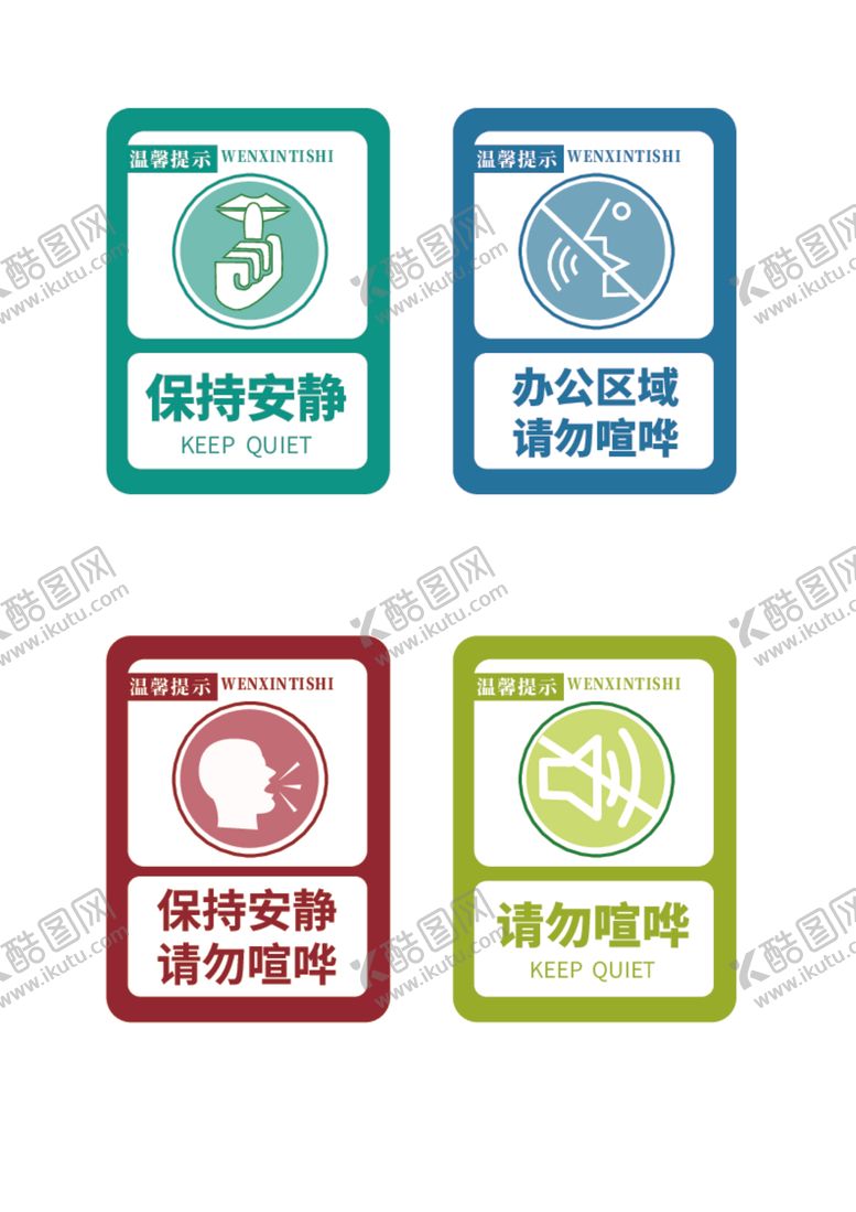 编号：74181801130517069315【酷图网】源文件下载-保持安静请勿喧哗
