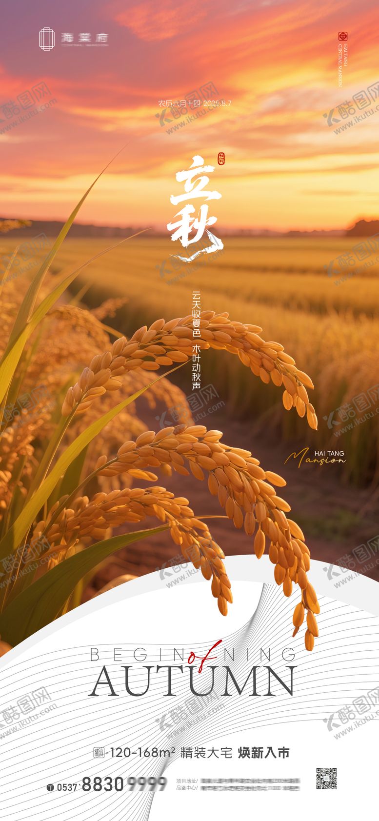 编号：47499008212302006621【酷图网】源文件下载-地产立秋节气海报A