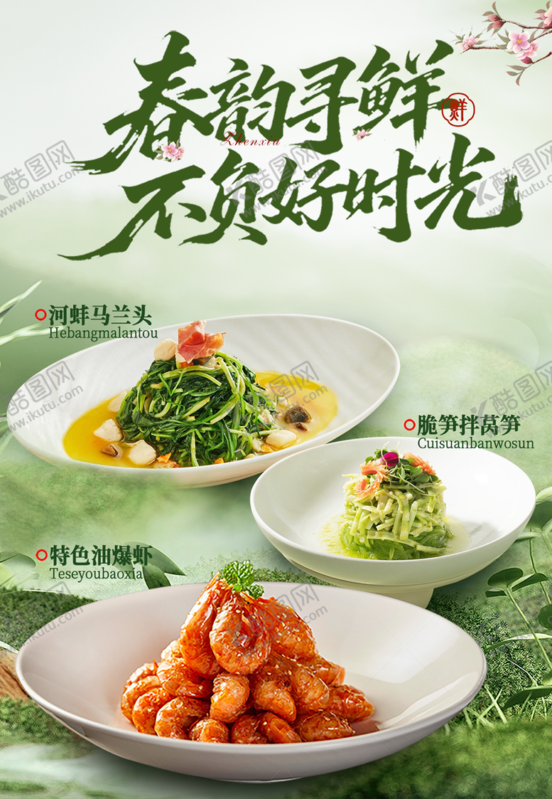 编号：58808403151943317751【酷图网】源文件下载-酒店餐饮套餐春季时令菜海报