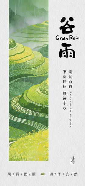 谷雨节气海报