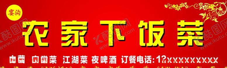 编号：98323510211603264338【酷图网】源文件下载-农家饭私房菜z招牌
