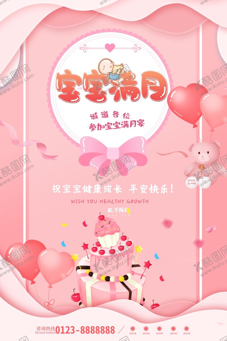 编号：43833207140141168578【酷图网】源文件下载-粉色可爱唯美宝宝满月海报