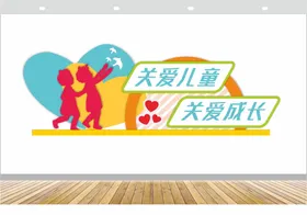 幼儿园文化墙