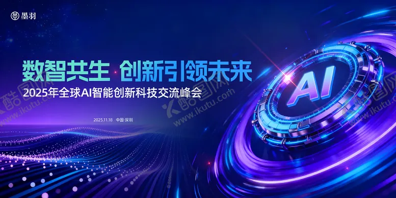 编号：39169303041857164553【酷图网】源文件下载-全球AI智能创新科技峰会论坛主背景