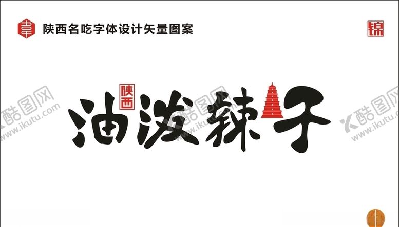 编号：84156010201314537985【酷图网】源文件下载-陕西油泼辣子