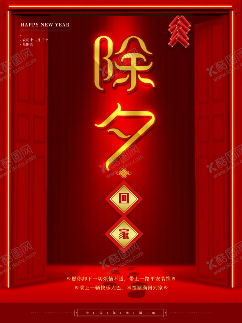 编号：83064509280628252379【酷图网】源文件下载-除夕