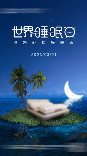 世界睡眠日海报
