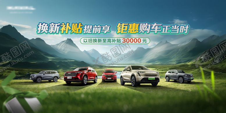 编号：70120003062109354513【酷图网】源文件下载-车企春季促销KV