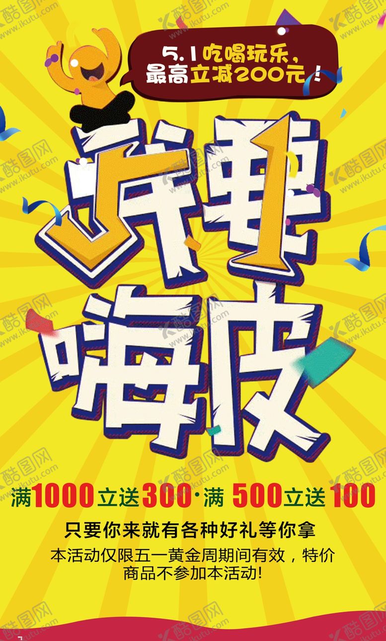 编号：76147909140115539273【酷图网】源文件下载-五一劳动节促销海报