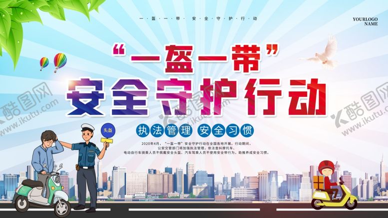 编号：83713805122139421555【酷图网】源文件下载-一盔一带