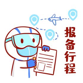 登记报备行程