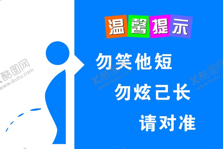 编号：41526010010326190416【酷图网】源文件下载-厕所温馨提示