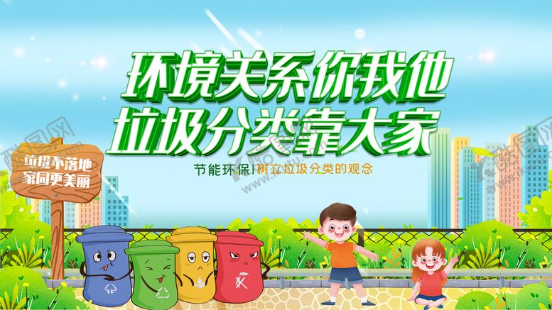 编号：80751609150814424160【酷图网】源文件下载-垃圾分类创建卫生城市环境卫生
