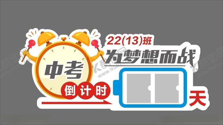 编号：71690202061422379519【酷图网】源文件下载-中考高考倒计时牌