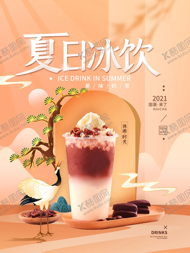 编号：48162710090558370163【酷图网】源文件下载-夏日饮品国潮简约海报