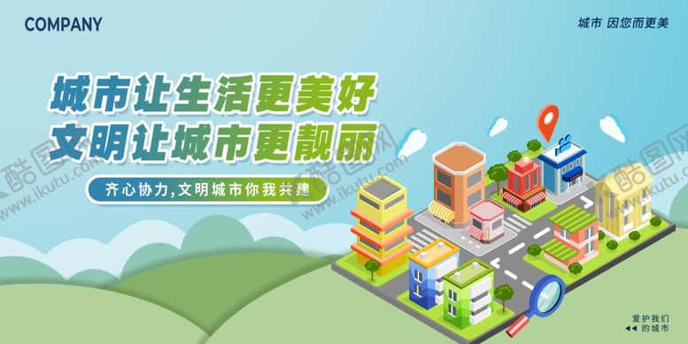 编号：30665101192231248569【酷图网】源文件下载-文明城市你我共建