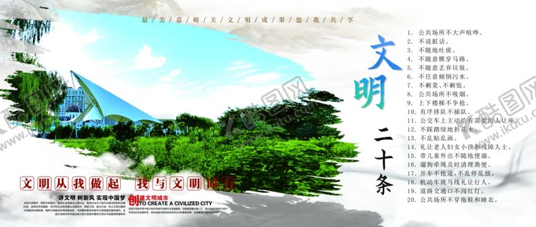 编号：83569109280408144762【酷图网】源文件下载-文明20条