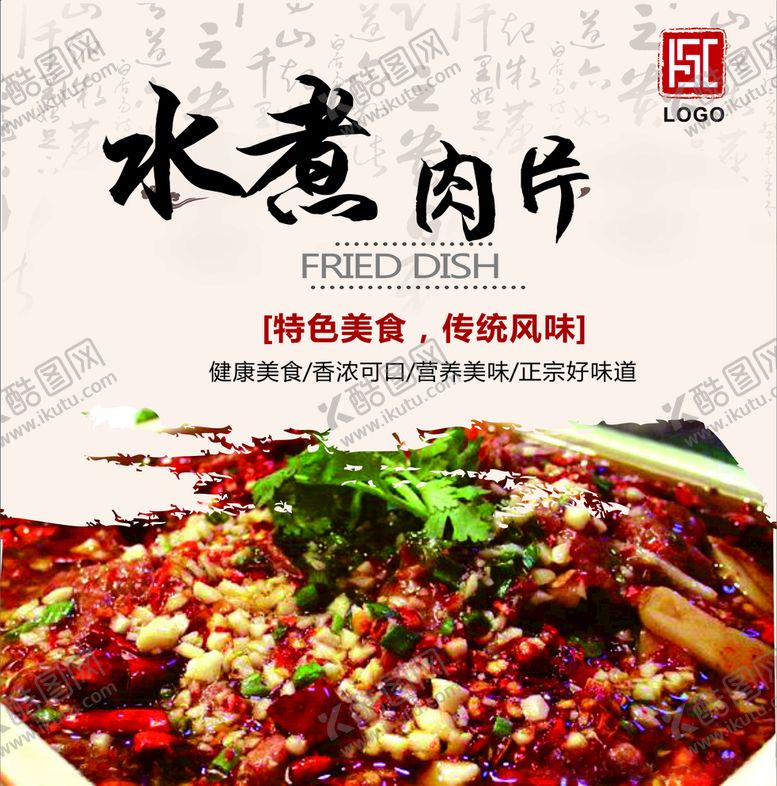 编号：49351809281413412783【酷图网】源文件下载-水煮肉片灯箱片