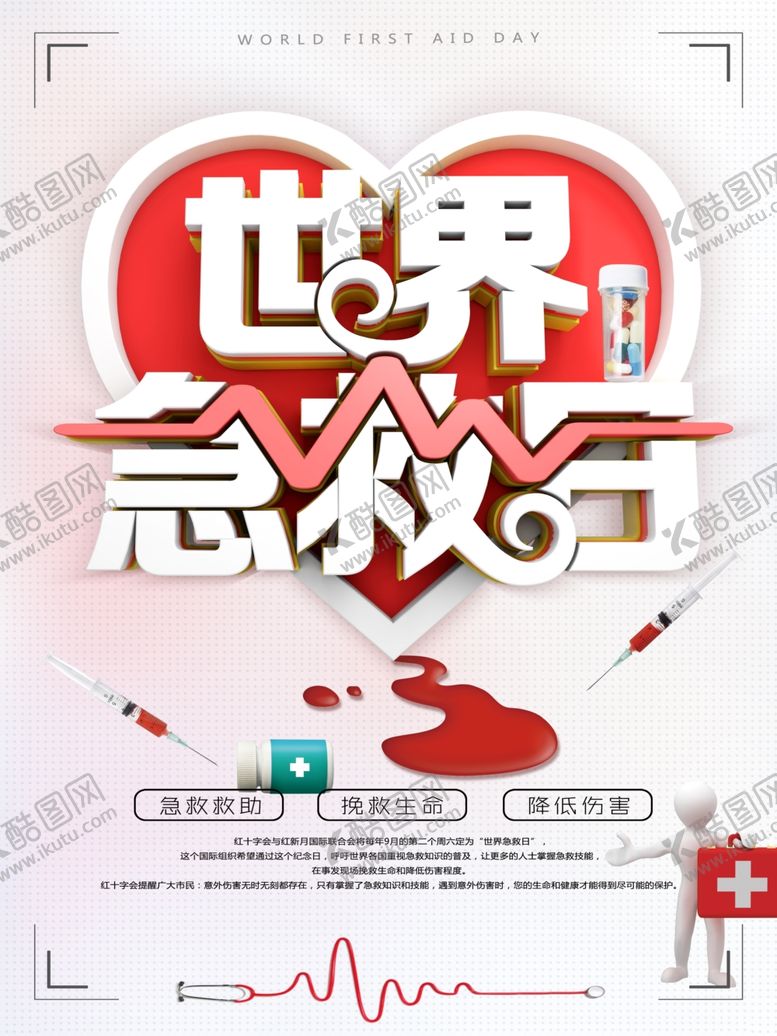 编号：43374310180919116995【酷图网】源文件下载-世界急救日
