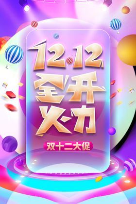 双12狂欢大促