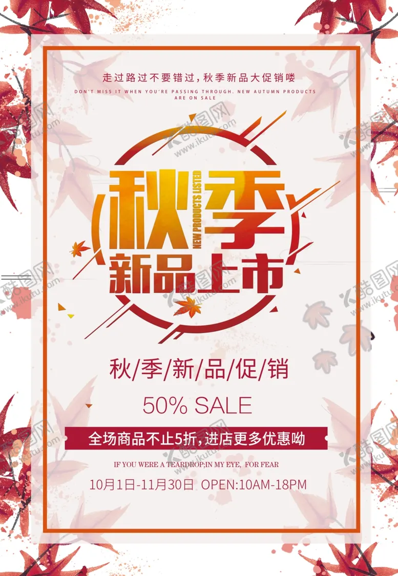 编号：60343405032239497545【酷图网】源文件下载-秋品上市