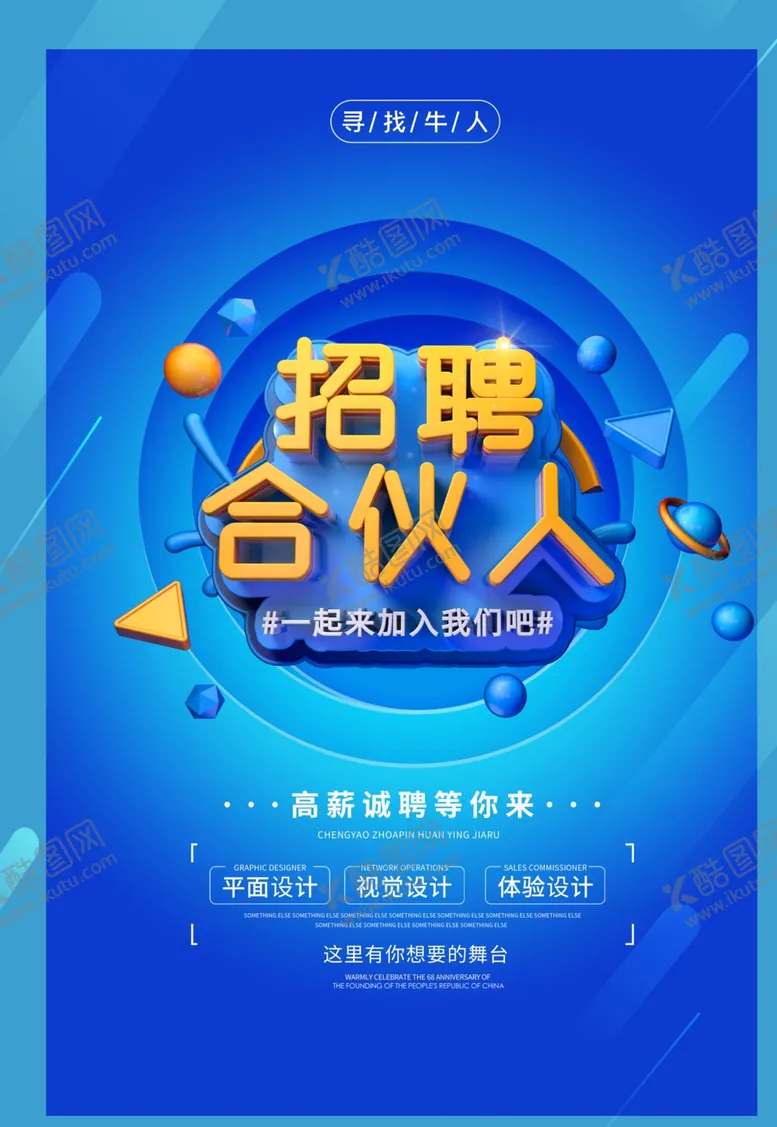 编号：68970107011924377207【酷图网】源文件下载-招聘合伙人