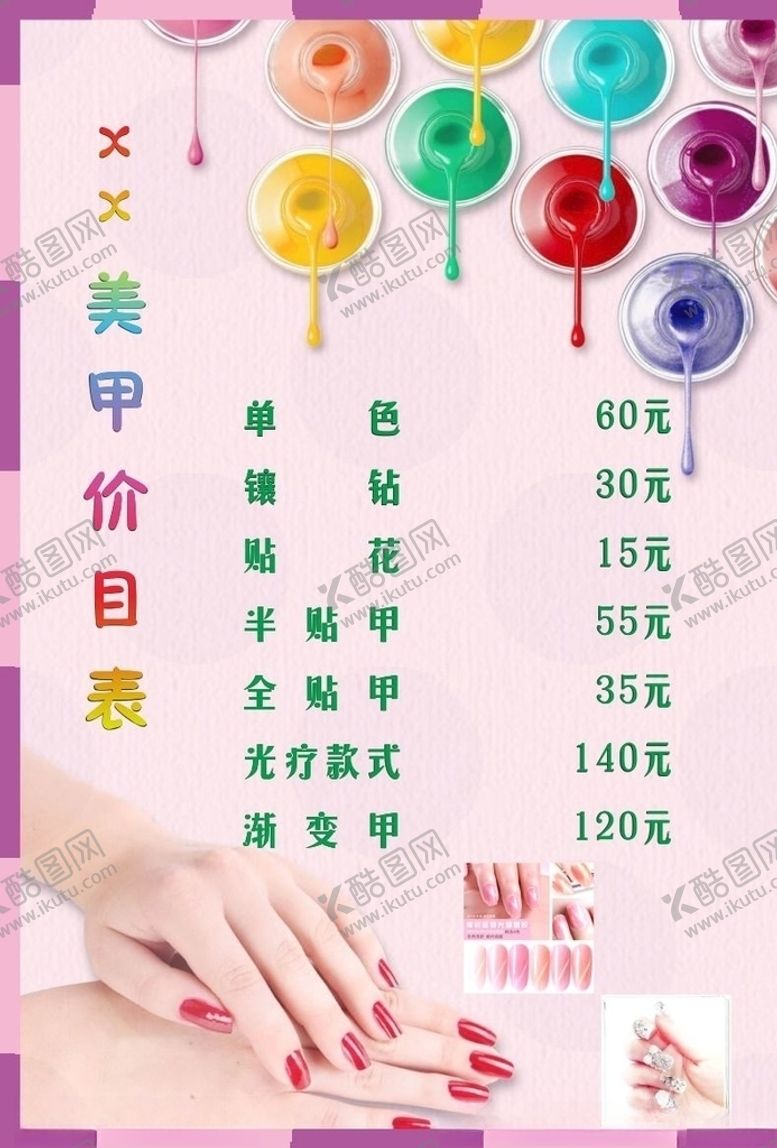 编号：38575409280056592368【酷图网】源文件下载-美甲价目单