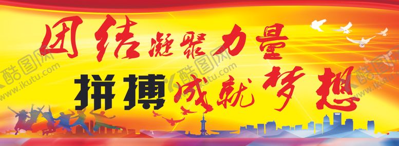 编号：91996710300844243110【酷图网】源文件下载-团结凝聚力量