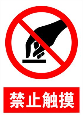 禁止触摸