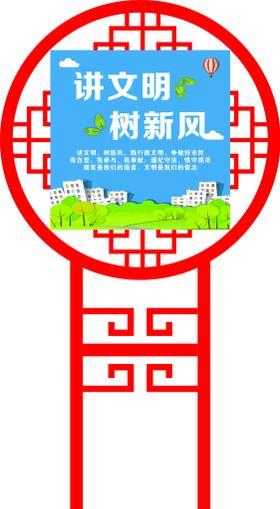 讲文明 树新风