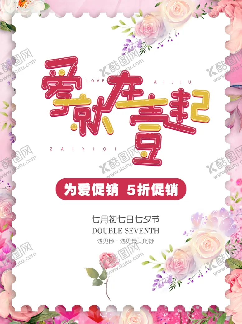 编号：37311106261101344520【酷图网】源文件下载-七夕海报