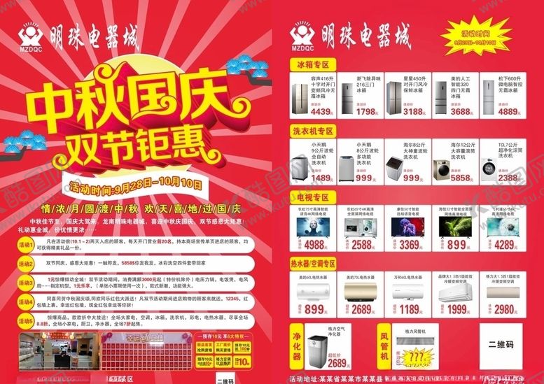 编号：18622609241941416818【酷图网】源文件下载-中秋国庆宣传单