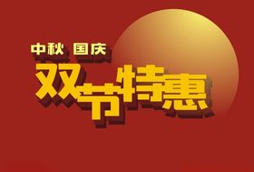 双节特惠字样可随意应用