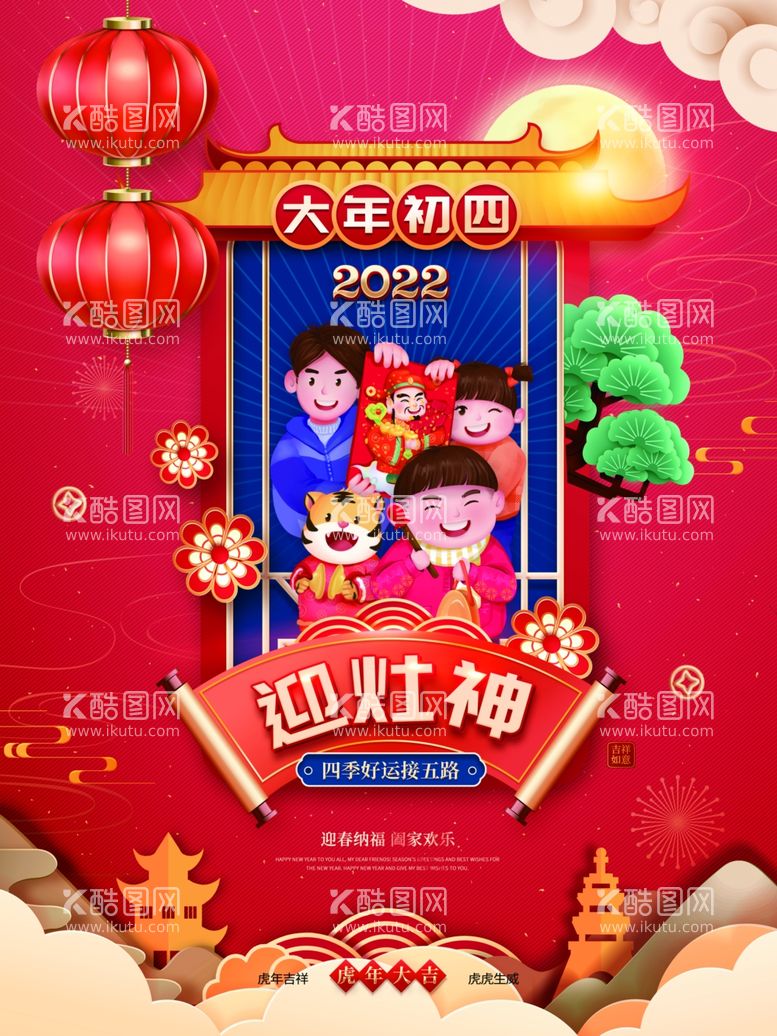 编号：83857812230621491924【酷图网】源文件下载-新年拜年大年初四宣传海报