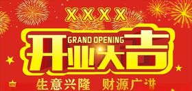 开业大吉