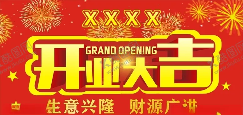 编号：22515606301930519706【酷图网】源文件下载-开业大吉