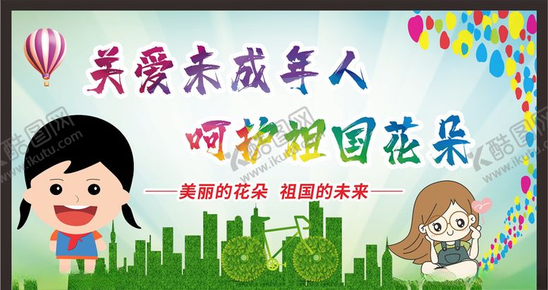 编号：83594907021937335319【酷图网】源文件下载-关注未成年人未成年人权益