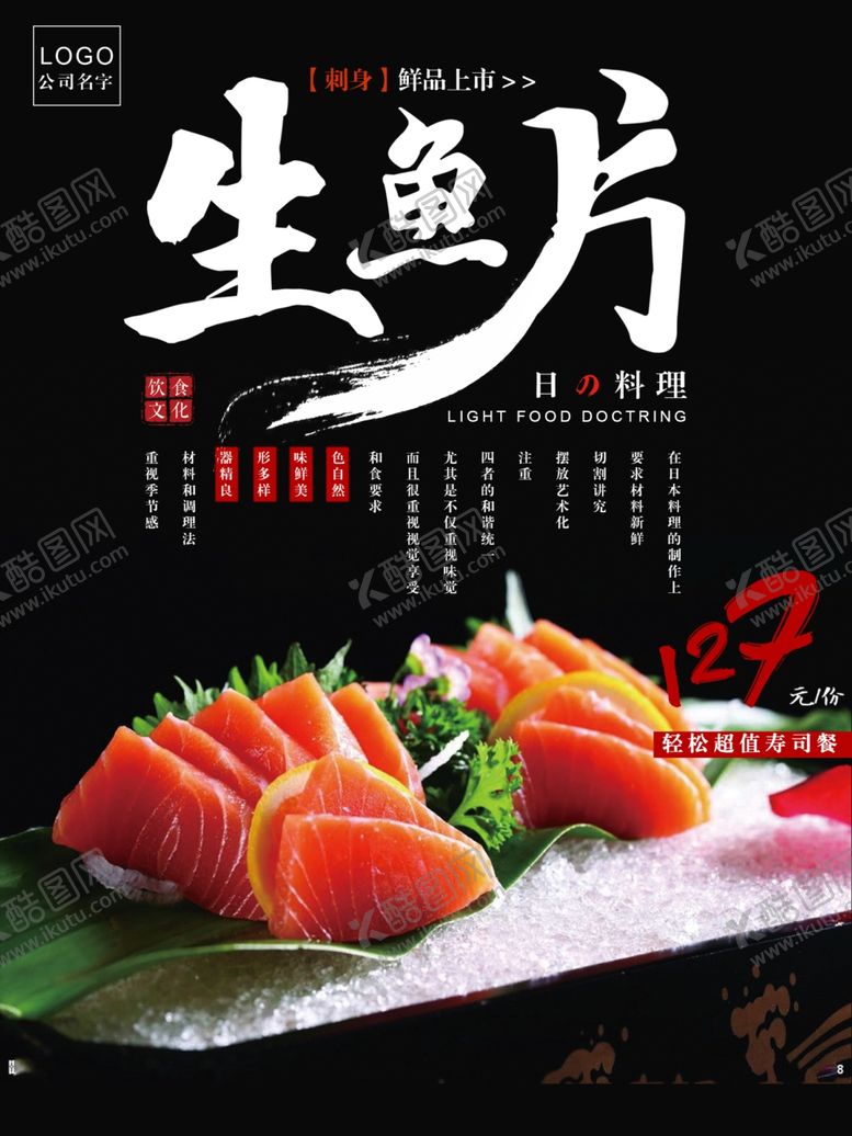 编号：92024711041610191279【酷图网】源文件下载-生鱼片