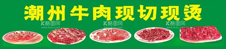 编号：91833411240558272370【酷图网】源文件下载-潮汕牛肉现切现烫