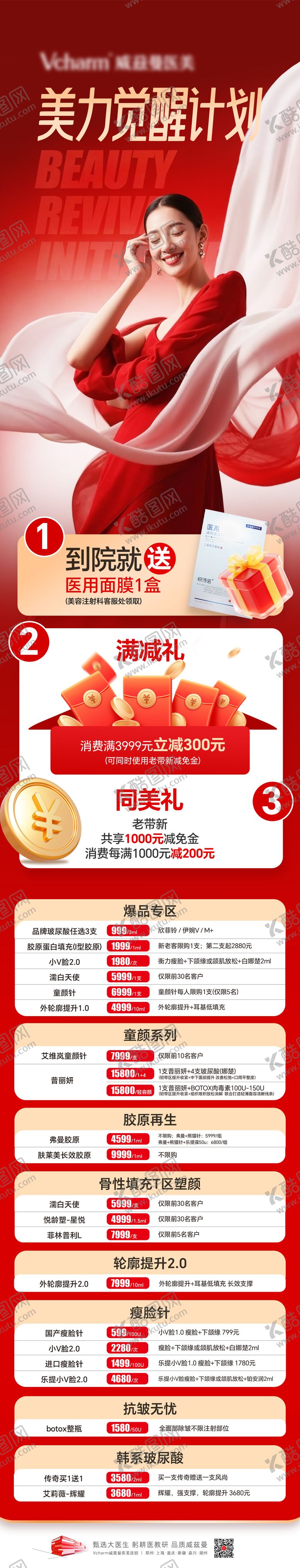 编号：45259806051226242333【酷图网】源文件下载-医美注射类活动政策长图