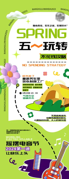 五一出游长图