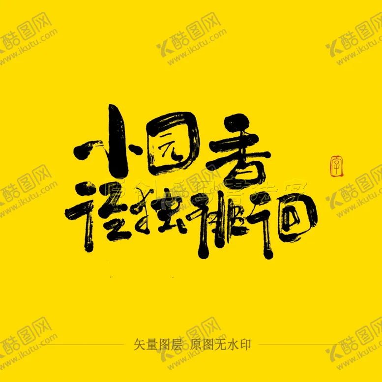 编号：88267704210641047642【酷图网】源文件下载-小园香径独徘徊毛笔字