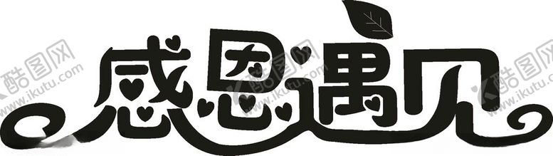 编号：14602102220251343685【酷图网】源文件下载-感恩遇见艺术字